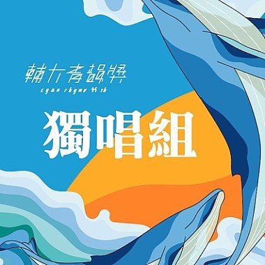 45届辅大青韵奖初赛-独唱组-高俊洋-爱你没差