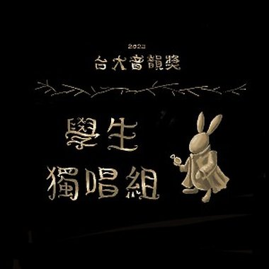 学生独唱组_王俊翔_人质