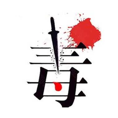 毒药