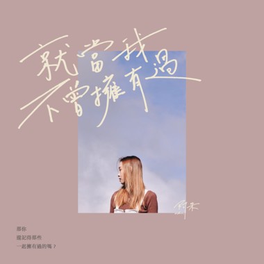 就当我不曾拥有过