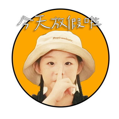 今天放假啦! Demo