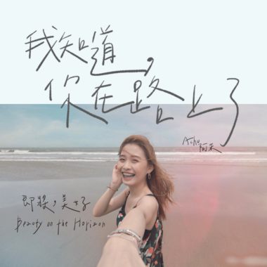 我知道，你在路上了