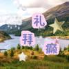 礼拜癫