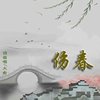 伤春  （DEMO）