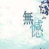 无憾-编曲1.mp3