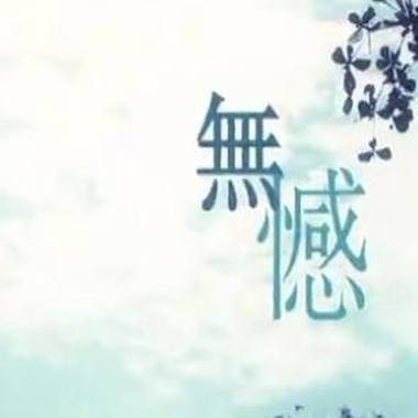 无憾-编曲1.mp3
