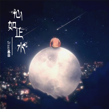 心如止水 (Remix by Beny）