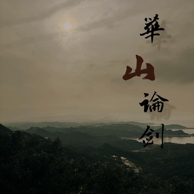 华山论剑