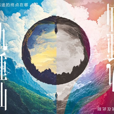 九重山