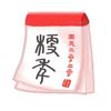 梗年