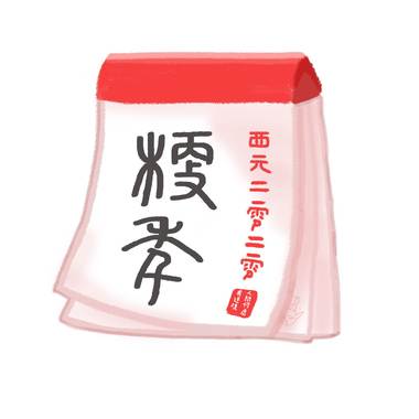梗年