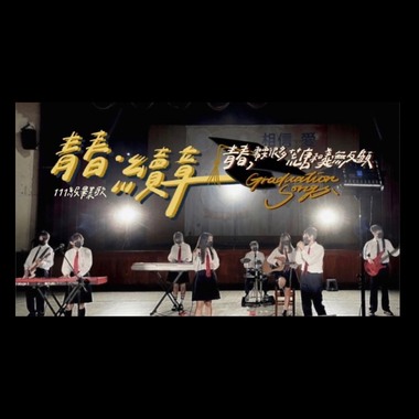 道明毕业歌—青春·续章