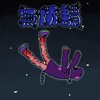 无所谓