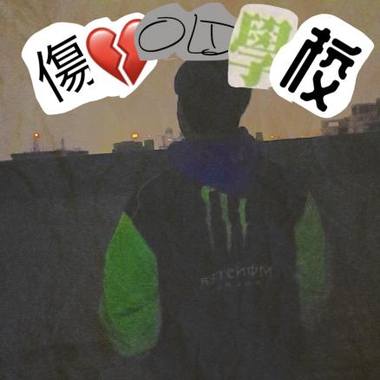 伤心老学校