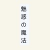 魅惑の魔法