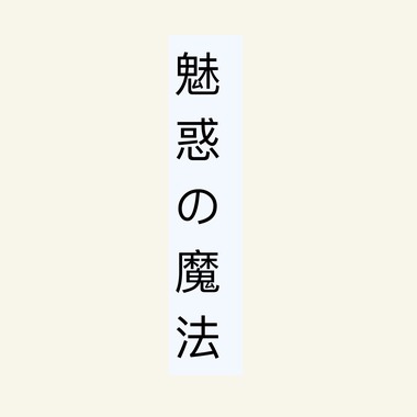 魅惑の魔法