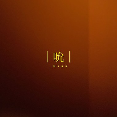 吮(Kiss)