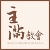jm365 使徒行传 1章