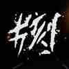 片刻