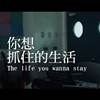 你想抓住的生活-育成高中15届毕业歌