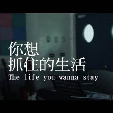 你想抓住的生活-育成高中15届毕业歌