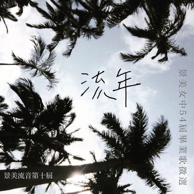 流年—景美女中54届毕业歌征选