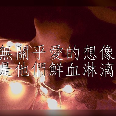 无关乎爱的想像，是他们鲜血淋漓