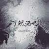 (40 sec)了然酒吧-了然情人clearlover