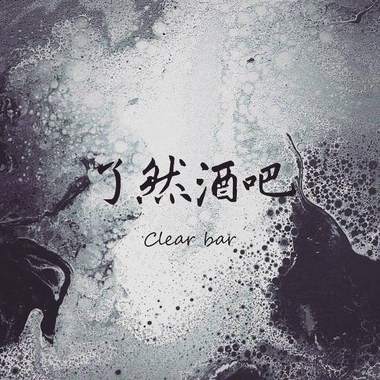 (40 sec)了然酒吧-了然情人clearlover