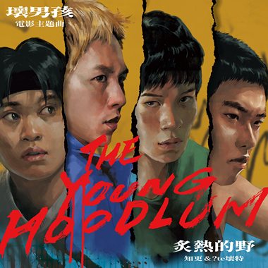 炙热的野