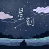 星刻