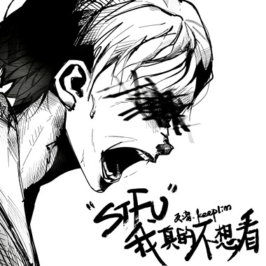 我真的不想看 “STFU”
