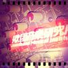 2016中坜高中毕业歌曲