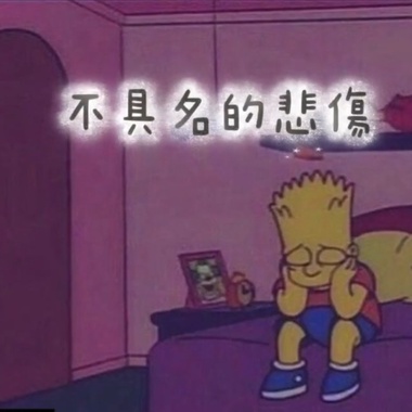 不具名的悲伤 feat. Lil_Junjie24