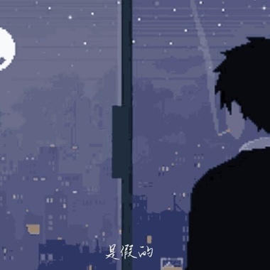 是假的 feat. Mahai