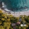 改写世界 Reset The World