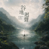 谷地回声 (Demo)