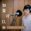 如果可以 Acoustic Cover