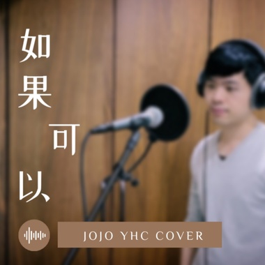如果可以 Acoustic Cover