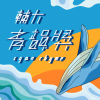 45 独唱组_陈忠颐_我敢