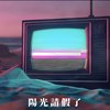 阳光请假了