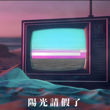 阳光请假了