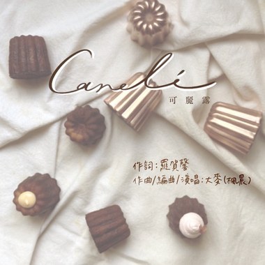 可丽露 Canelé