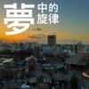 梦中的旋律 Demo