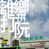 阮离乡打拼 Demo