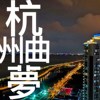 杭州梦曲 Demo
