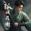 孤城花谢Demo