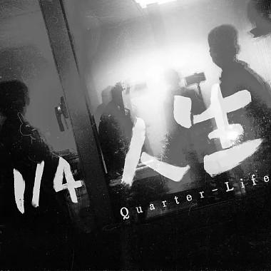 ¼人生(Quarter-Life)