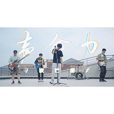 声命力