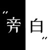 旁白
